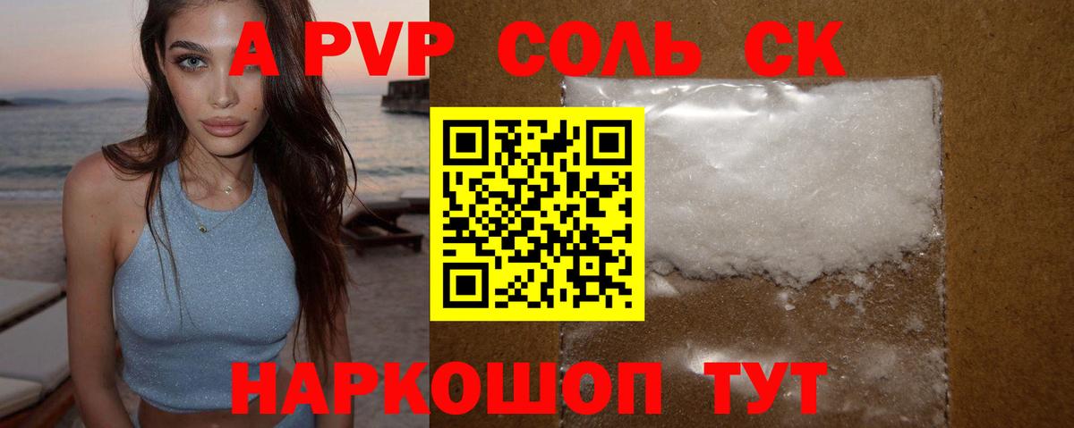 Альфа ПВП Соль Барнаул