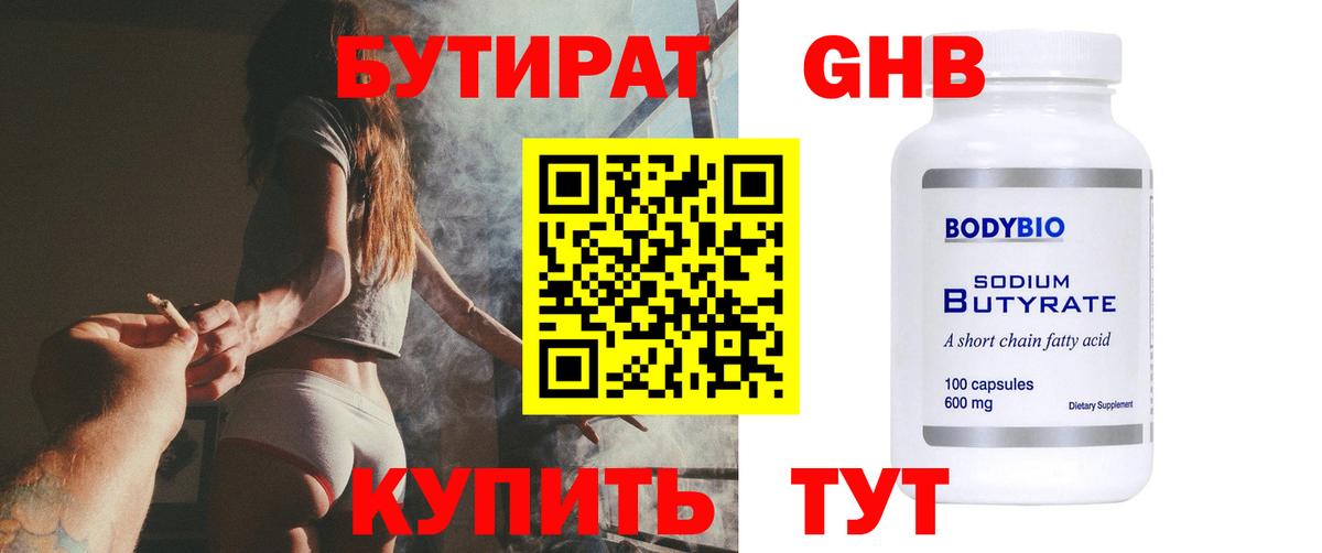 Бутират 1.4BDO Барнаул